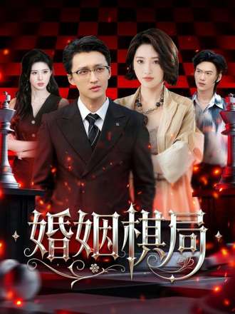 婚姻棋局