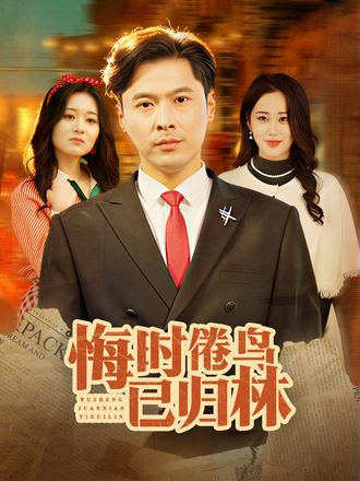 悔時倦鳥已歸林