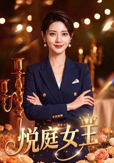 悅庭女王
