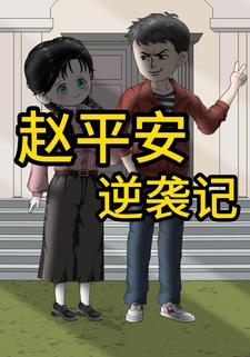 趙平安逆襲記