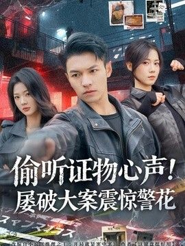 偷聽證物心聲！屢破大案震驚警花