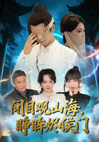 閉目觀山海，睜眸燼侯門