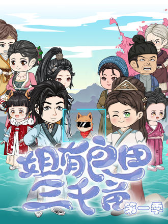 姐有良田三千畝