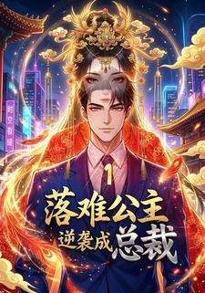 落難公主逆襲成總裁