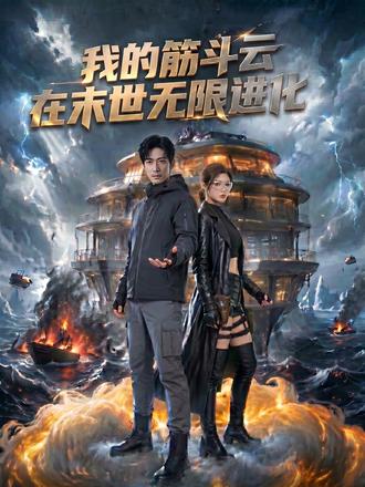 我的筋斗雲在末世無限進化