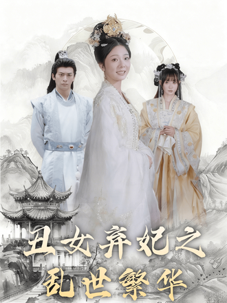 醜女棄妃之亂世繁華