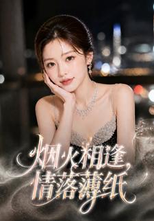 煙火相逢，情落薄紙