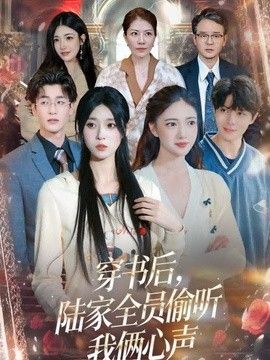 穿書後，陸家全員偷聽我倆心聲