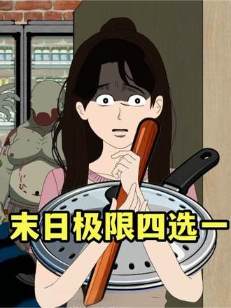 末日極限四選一