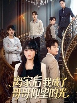 離家後我成了哥哥仰望的光