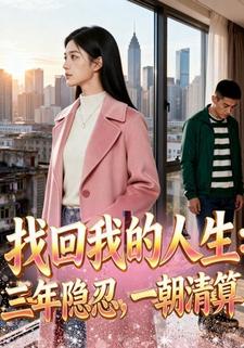 找回我的人生：三年隱忍，一朝清算