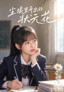 塵埃裡開出的狀元花