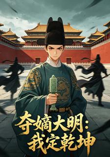 奪嫡大明：我定乾坤
