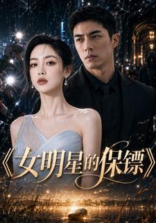 女明星的保鏢