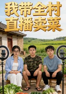 我帶全村直播賣菜