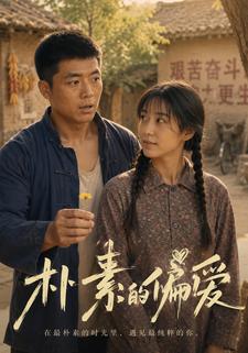 樸素的偏愛