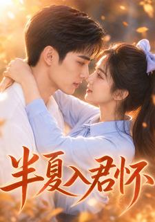 半夏入君懷