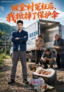 被全村冤枉後，我掀掉了保護傘