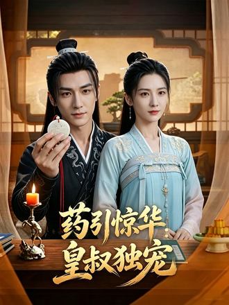 藥引驚華：皇叔獨寵