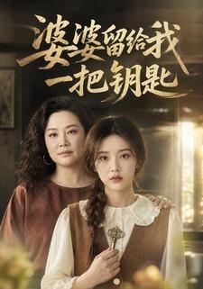 婆婆留給我一把鑰匙