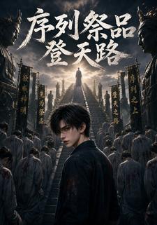 序列祭品登天路
