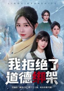 我拒絕了道德綁架