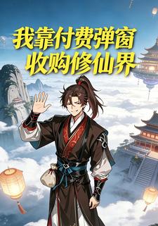 我靠付費彈窗收購修仙界