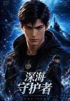 深海守護者