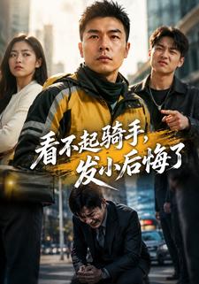 看不起騎手，發小後悔了