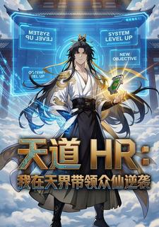 天道HR：我在天界帶領眾仙逆襲