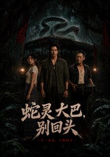 蛇靈大巴，別回頭