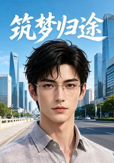 築夢歸途5
