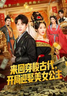 來回穿梭古代，開局迎娶美女公主