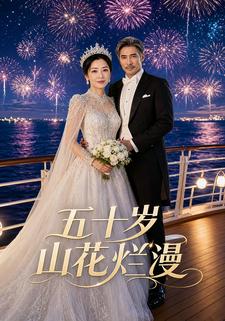 五十歲山花爛漫