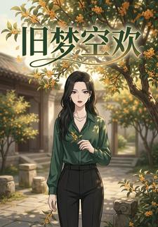 舊夢空歡