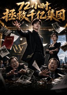 72小時，拯救千億集團