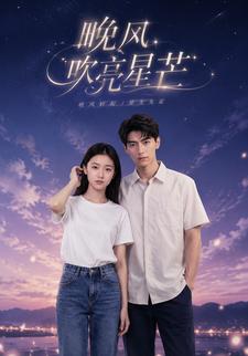 晚風吹亮星芒