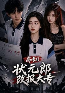 高考後，狀元郎改報大專
