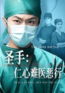 聖手：仁心難醫惡行