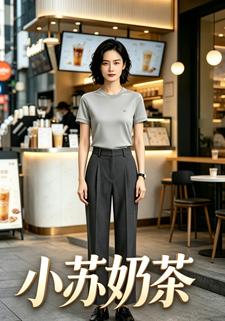 小蘇奶茶
