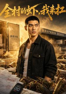 全村的蝦，我來扛