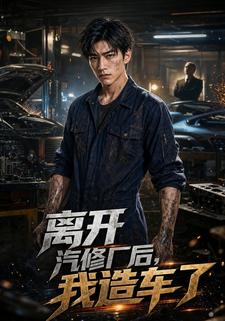 離開汽修廠後，我造車了