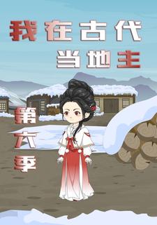我在古代當地主（第六季）