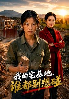 我的宅基地，誰都別想碰