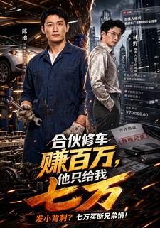合夥修車賺百萬，他只給我七萬