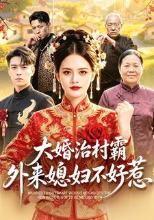 大婚治村霸，外來媳婦不好惹