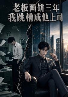 老闆畫餅三年，我跳槽成他上司