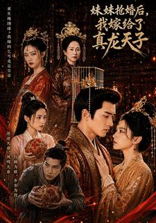 妹妹搶婚後，我嫁給了真龍天子