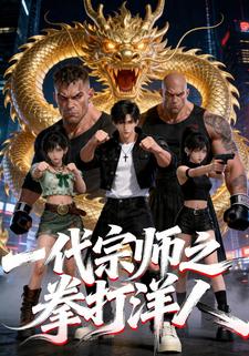 一代宗師之拳打洋人