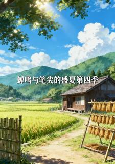 蟬鳴與筆尖的盛夏第四季